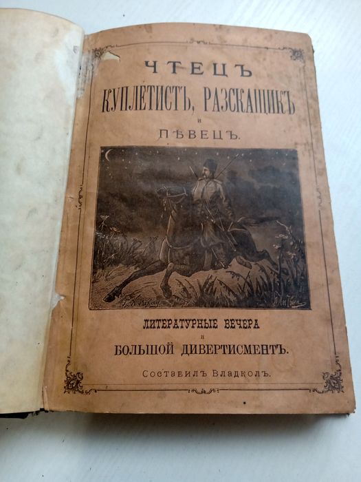 Украинский Чтец декламатор, куплетист, расказщик и певец. 1892-93 гг.