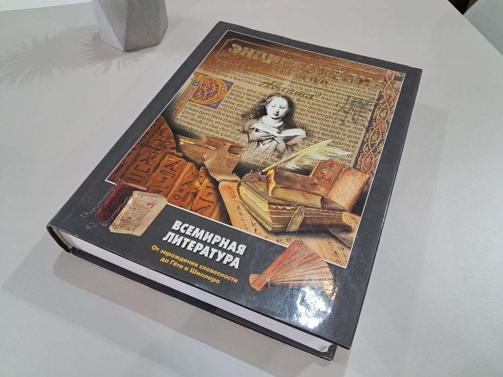 Книга энциклопедия для детей всемирная литература Аванта