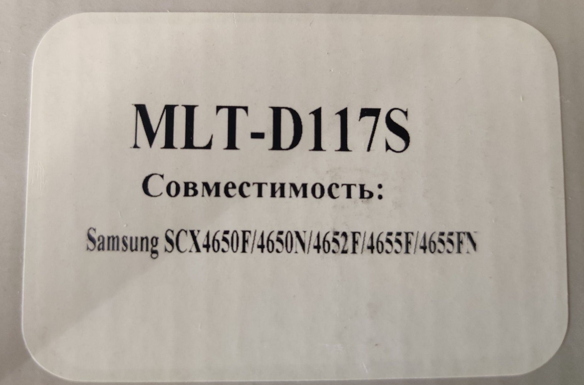 Картридж MLT-D117s до принтера Samsung SCX-4650N