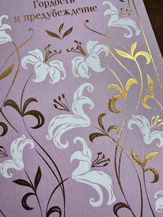 Гордость и предубеждение. Остен Джейн