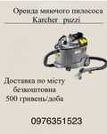 Оренда миючого пилососа Karcher puzzi