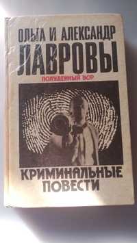 Лавровы Ольга и Александр "Полуденный Вор, - криминальные повести" !