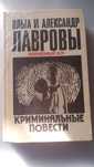 Лавровы Ольга и Александр "Полуденный Вор, - криминальные повести" !