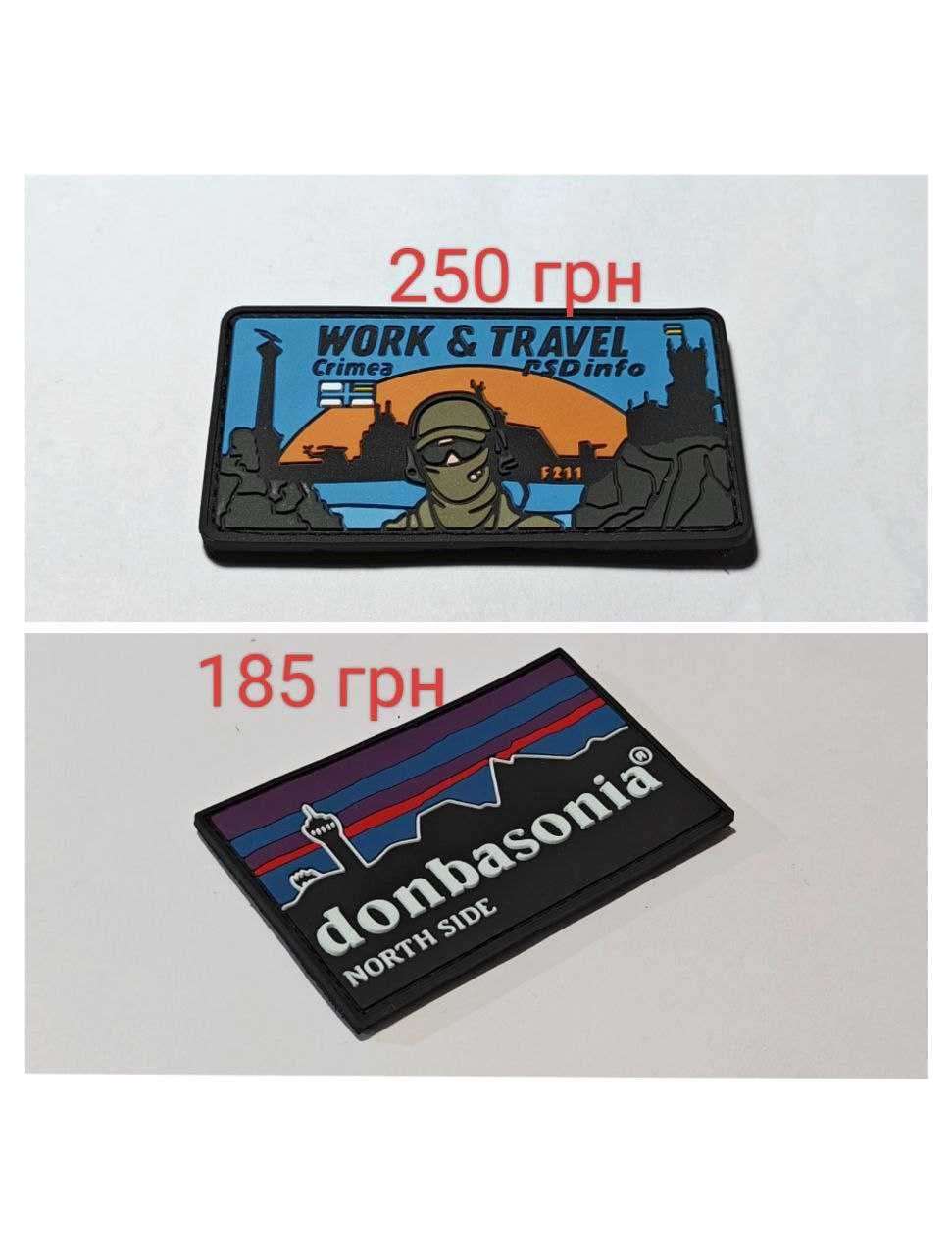 патчі 3D пвх гума "Donbasonia" та "Crimea Work&Travel PSDinfo"