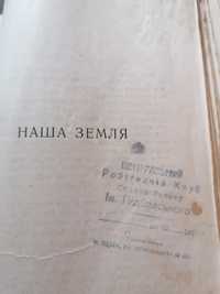 Продам старую книгу " Наша земля" 1933 г.