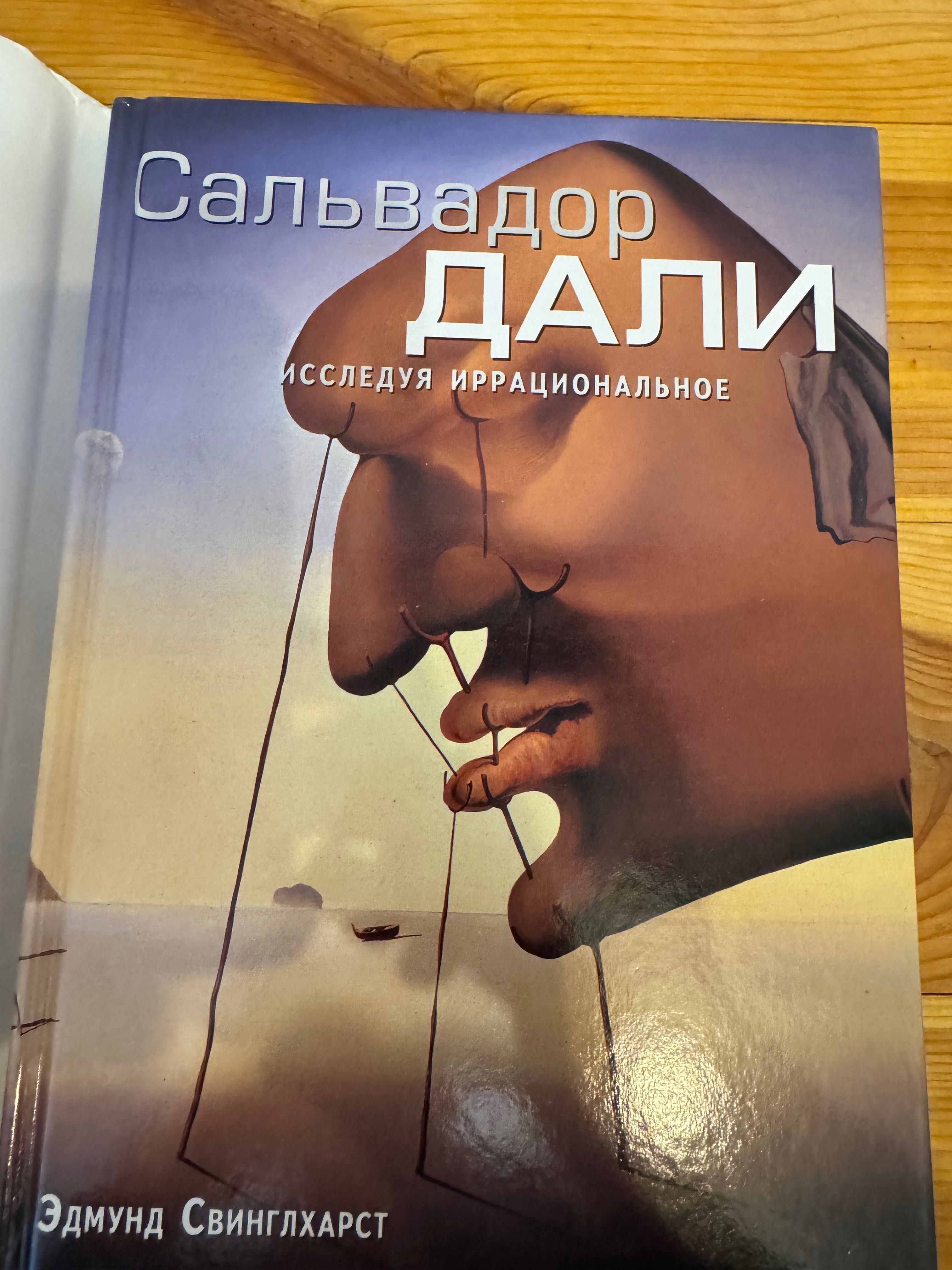 Книга Сальвадор Далі