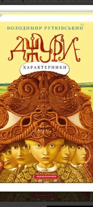 Джури характерники Рутківський