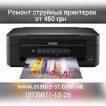 Ремонт струйных принтеров HP, Canon, Epson в Киеве от 350 грн, 1- 3 дн