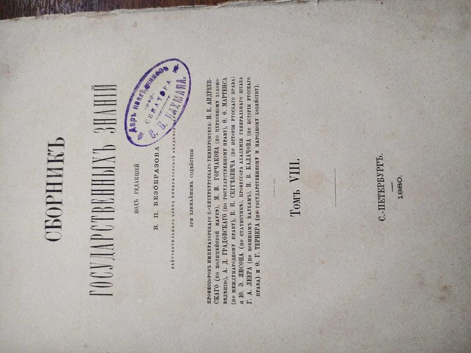Сборник государственных знаний 1880г. Право, денежная система...