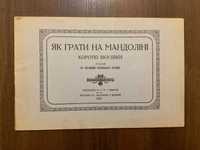 Жовква 1926 Як грати на мандоліні Ю. Манько ЧСВВ