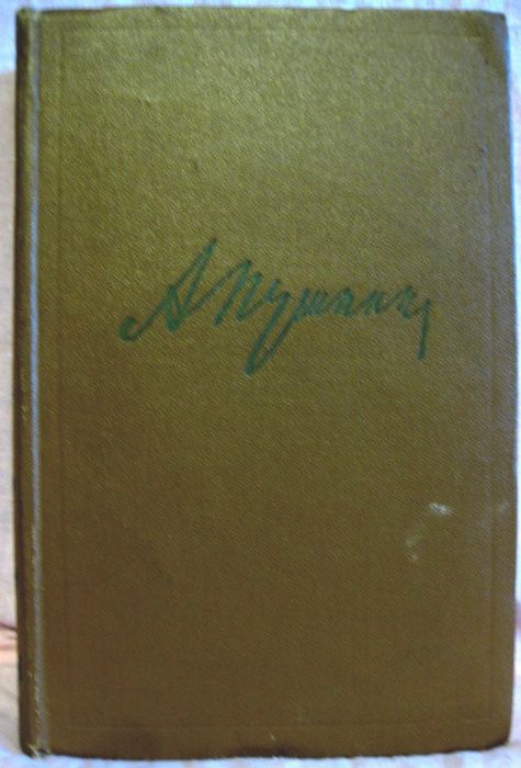Пушкин А. С. Собрание сочинений в 8 томах, издание 1959-1962 г.