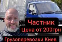 Грузоперевозки Киев и область, есть грузчики, личное авто, частник!