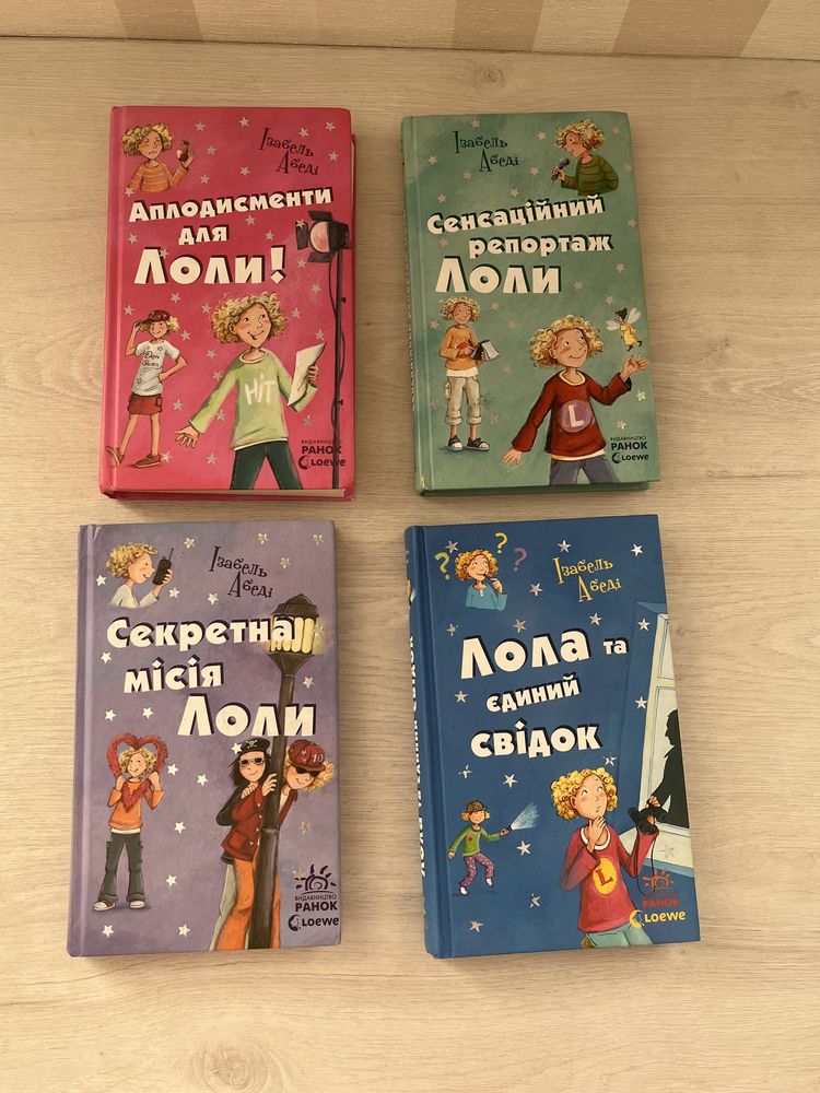 Серія книг про пригоди Лоли