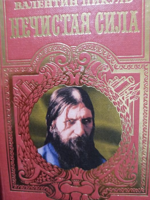 В. Пикуль Нечистая сила