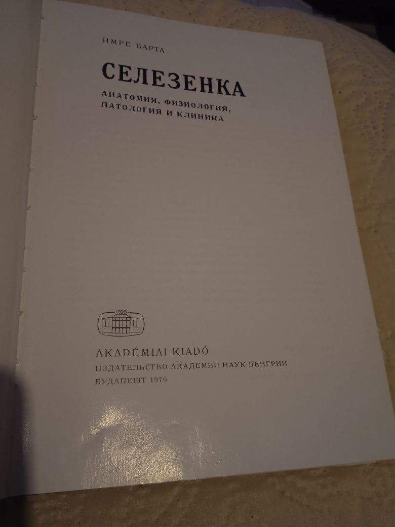 Имре Барта. Будапешт 1976 рік. Селезенка анатомия, физиология, патолог