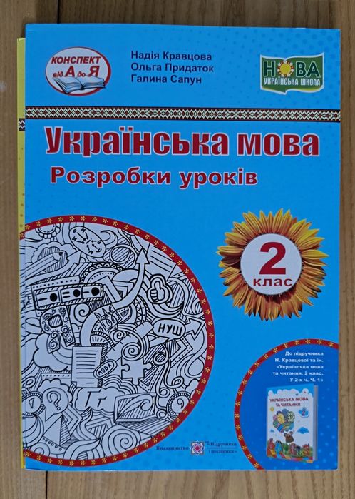 Українська мова. 2 клас. Розробки уроків до підручика Н. Кравцової