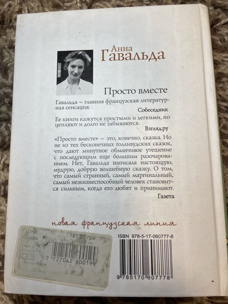 Анна Гавальда, Просто вместе
