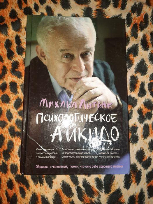 Психологическое айкидо Литвак