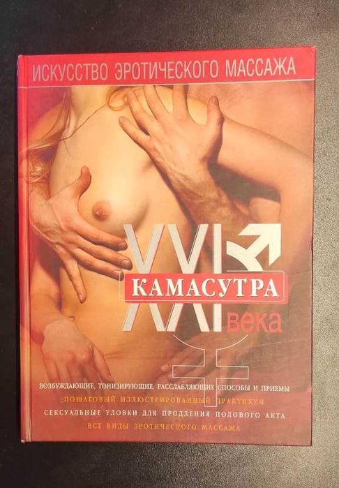 Камасутра 21 века. Исчерпывающее руководство по секс-технике