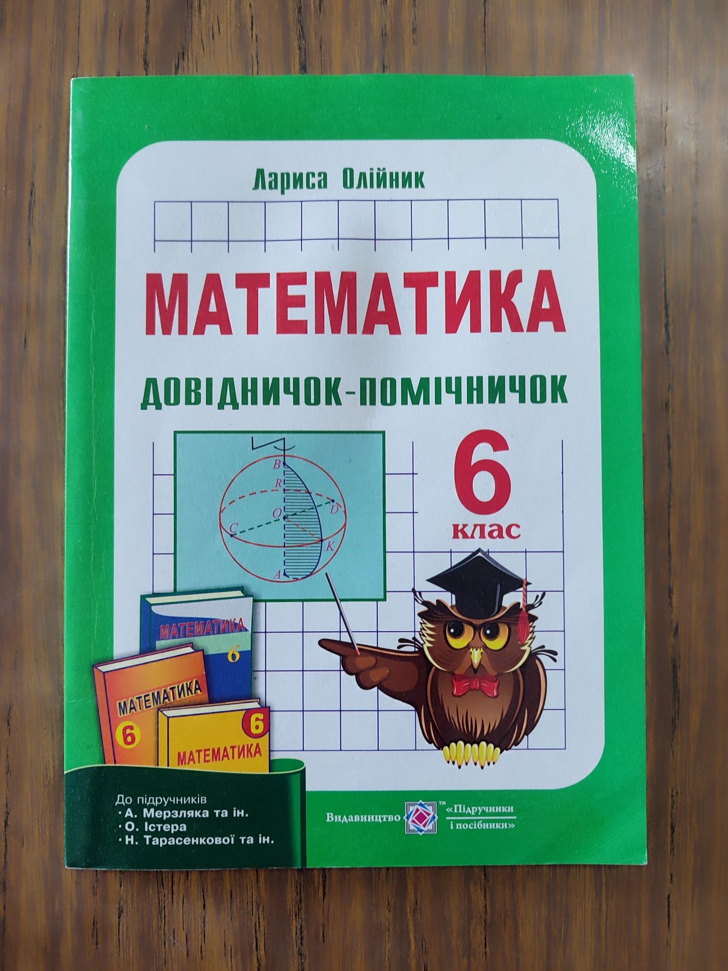 Книга Довідничок-помічничок. Посібник з математики для 6 класу