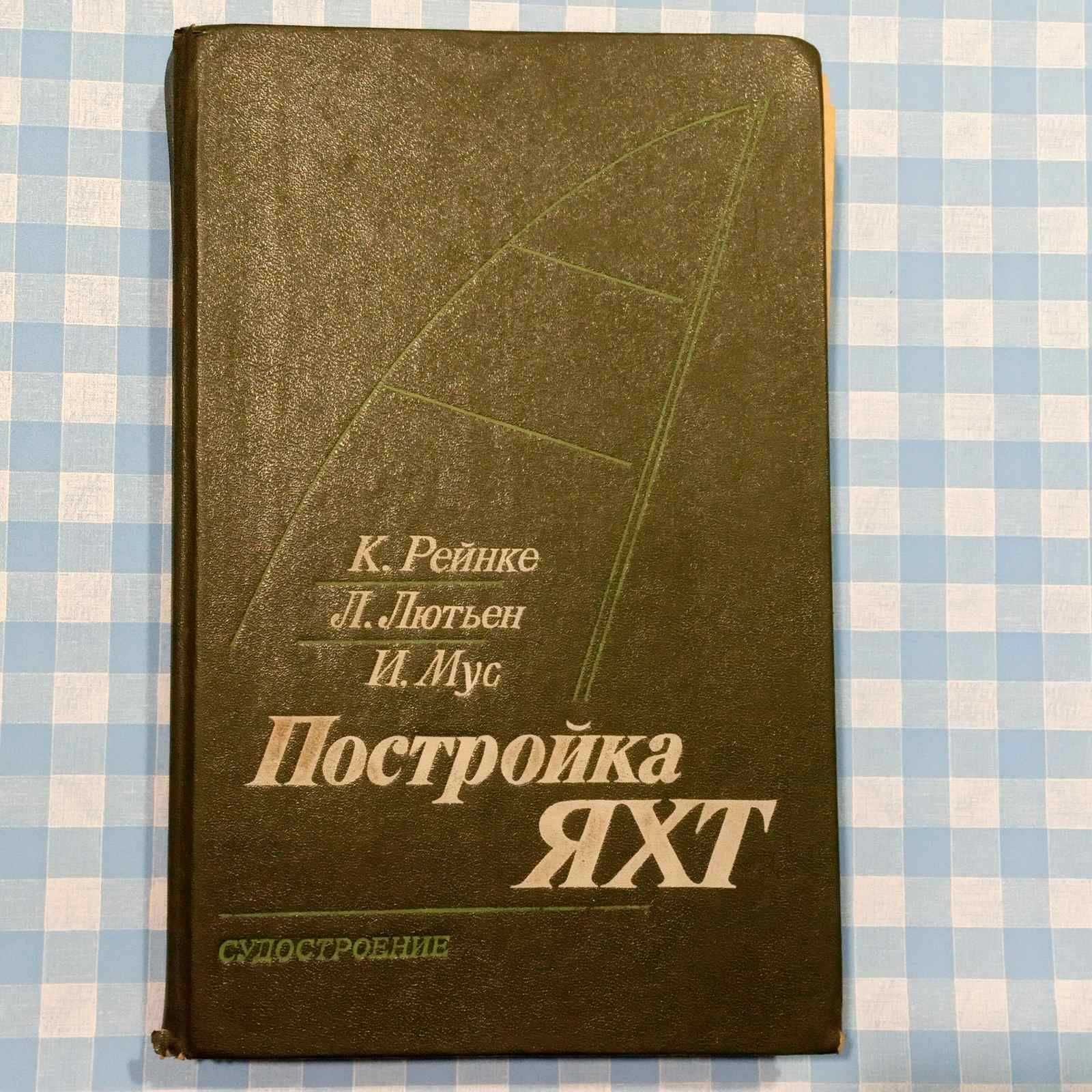 Постройка яхт. Судостроение 1986г. К Рейнке