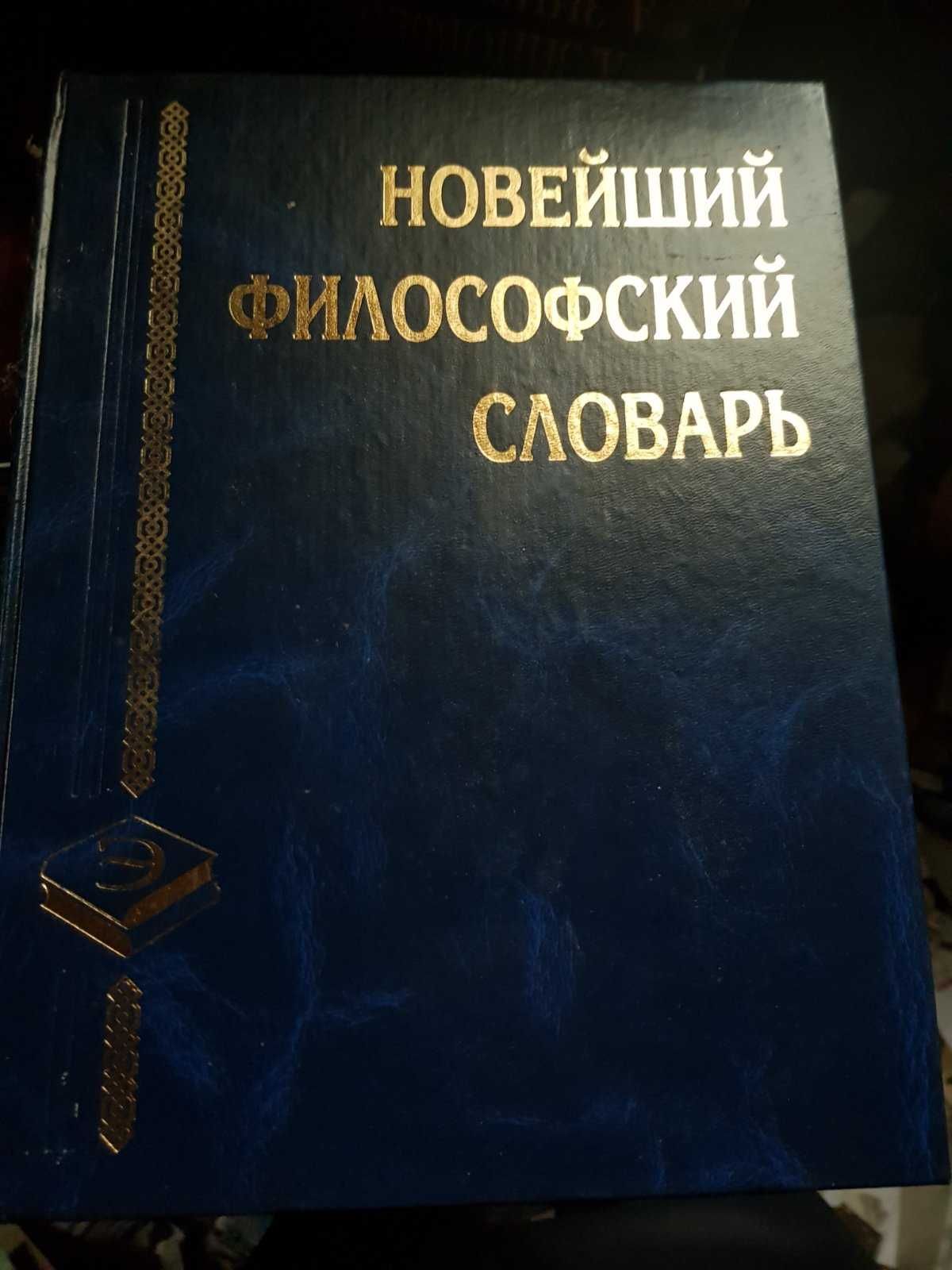 Новейший философский словарь