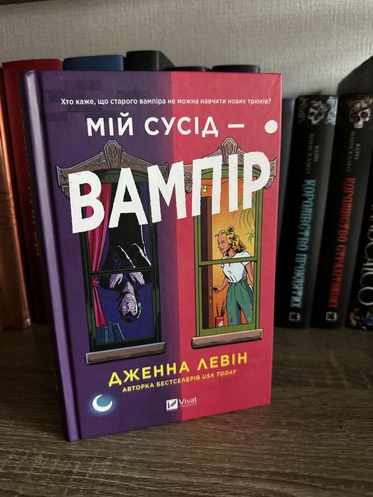 Мій сусід — вампір, Дженна Левін