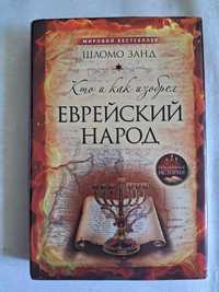 Шломо Занд •Кто и как изобрёл еврейский народ•