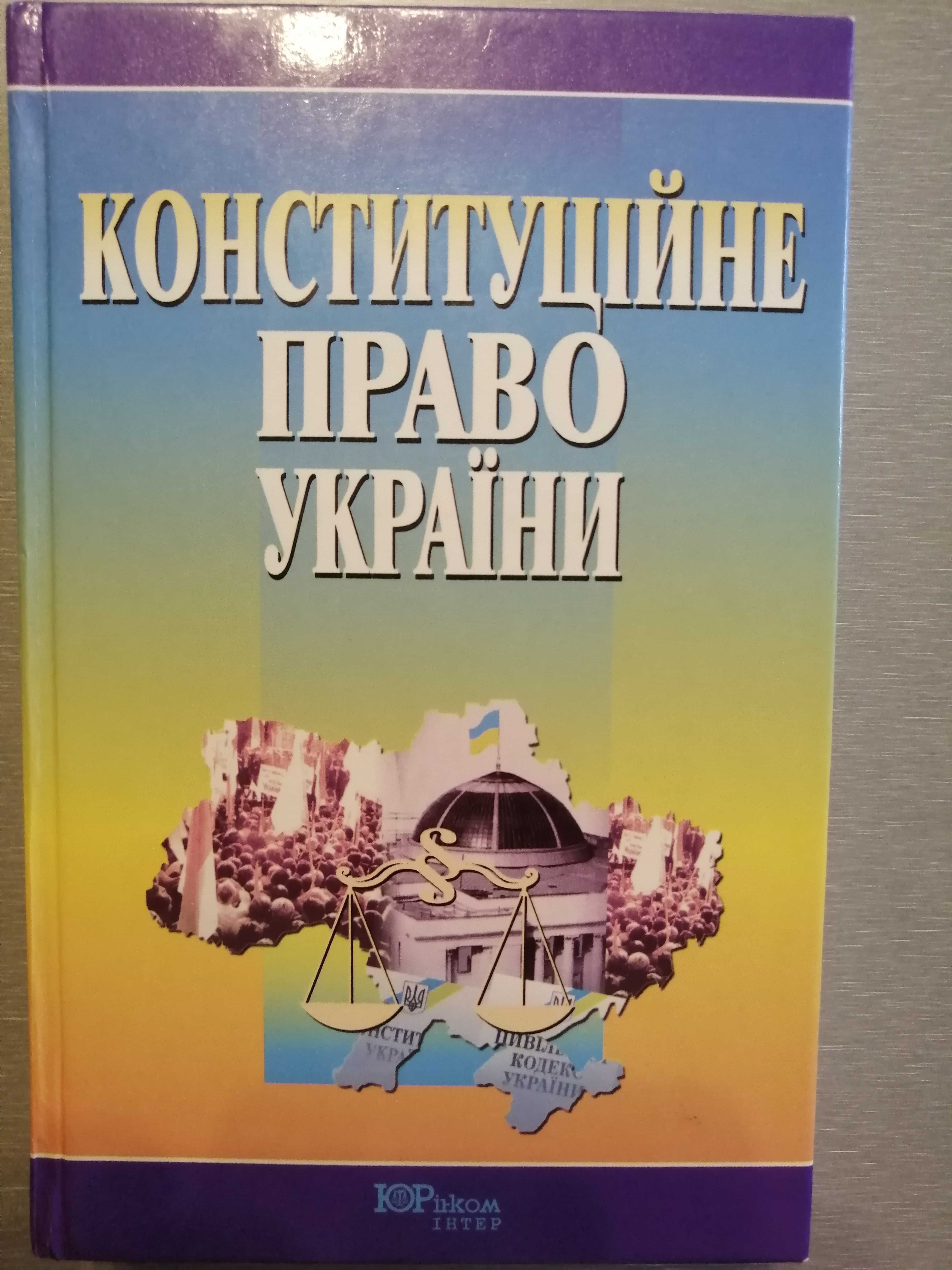 Теорія держави і права, конституційне право Скакун