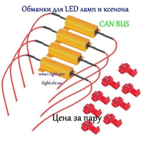 Обманки резисторы для светодиодных LED ламп, ксенона, CANBUS лед xenon