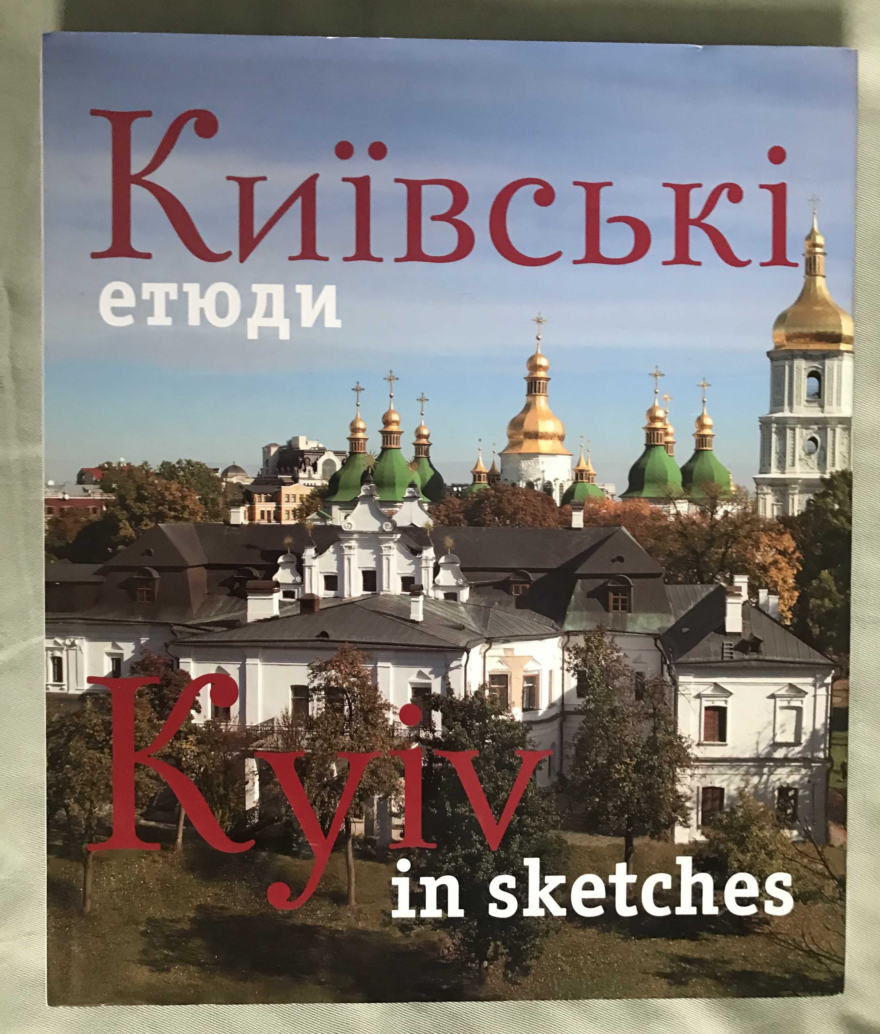 Фотоальбом.Київські етюди. Kyiv in Sketches