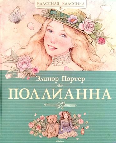 Книги «Поллианна»