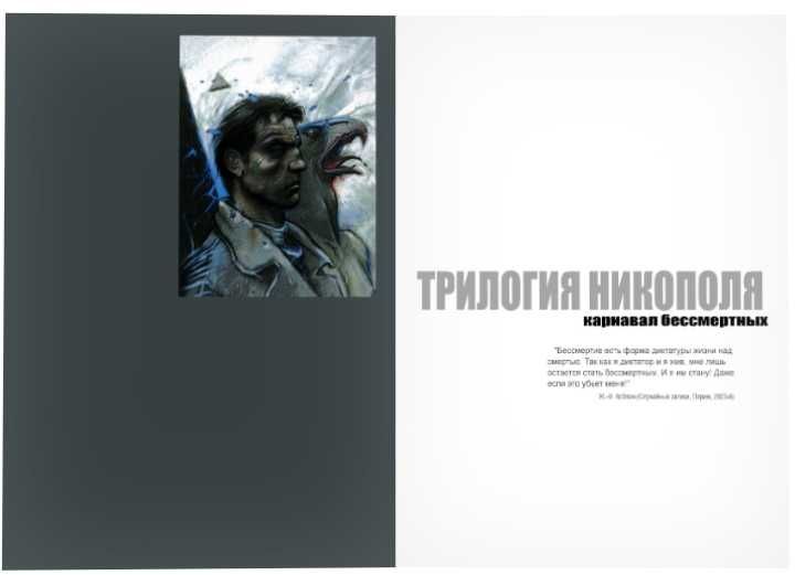 Трилогия Никополя. Графический роман. Комикс. Энки Билал