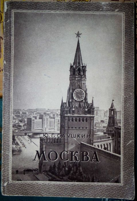 Комплект путеводителей и атласа дорог:Феодоссия, Кремль, Москва, Кокте