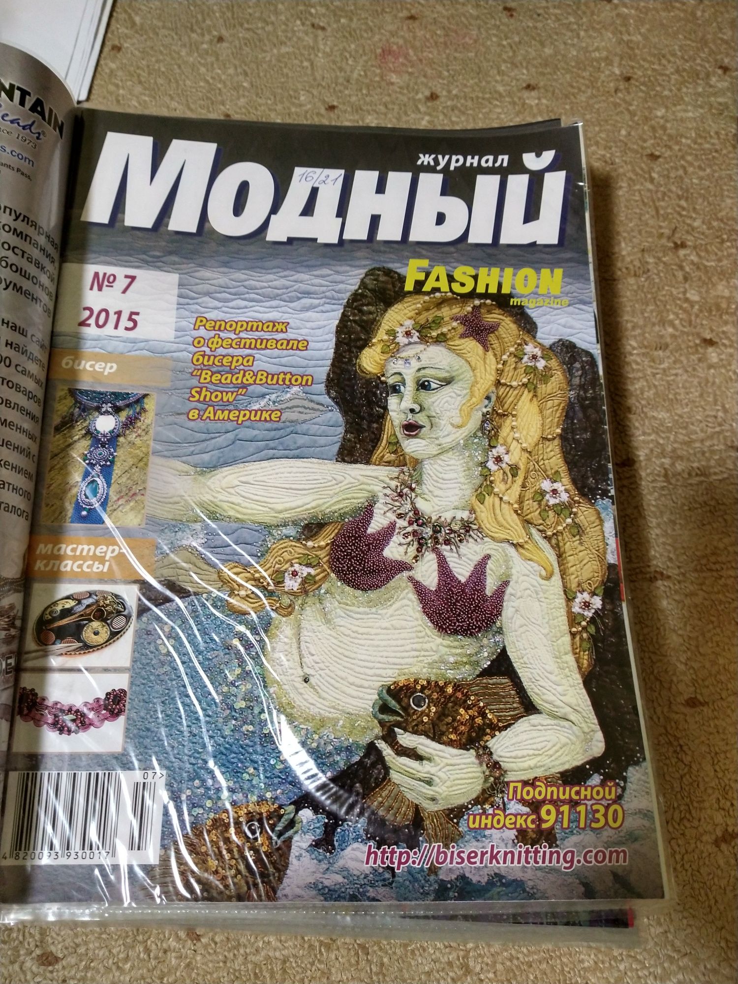 Журнал  - Модный Журнал, Модний Fashion, Бісер, наявність 2009-2015р