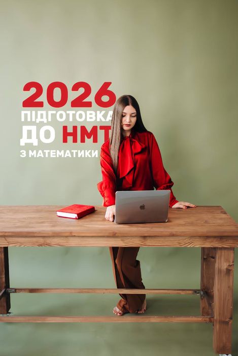 Твій репетитор з математики