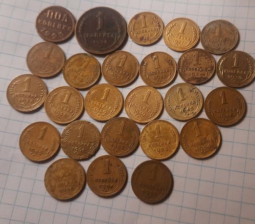 Монеты 1 Копейка 1924-1957 г