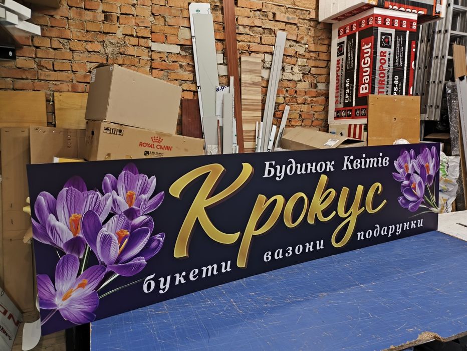 Вивіска для магазину Квітів 2х0.5м 2500грн. Букви, Лайтбокс, Банер