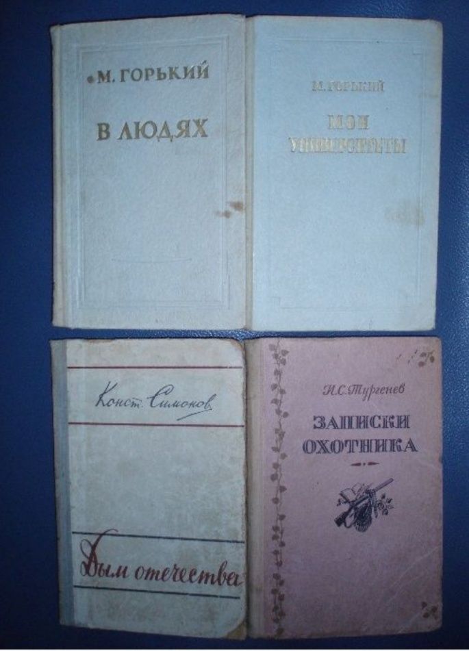 Горький В людях•Симонов Дым отечеств•Тургенев Записки охотника•1953—56