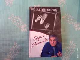 Книга Секрет Любимова.Валерий Золотухин.