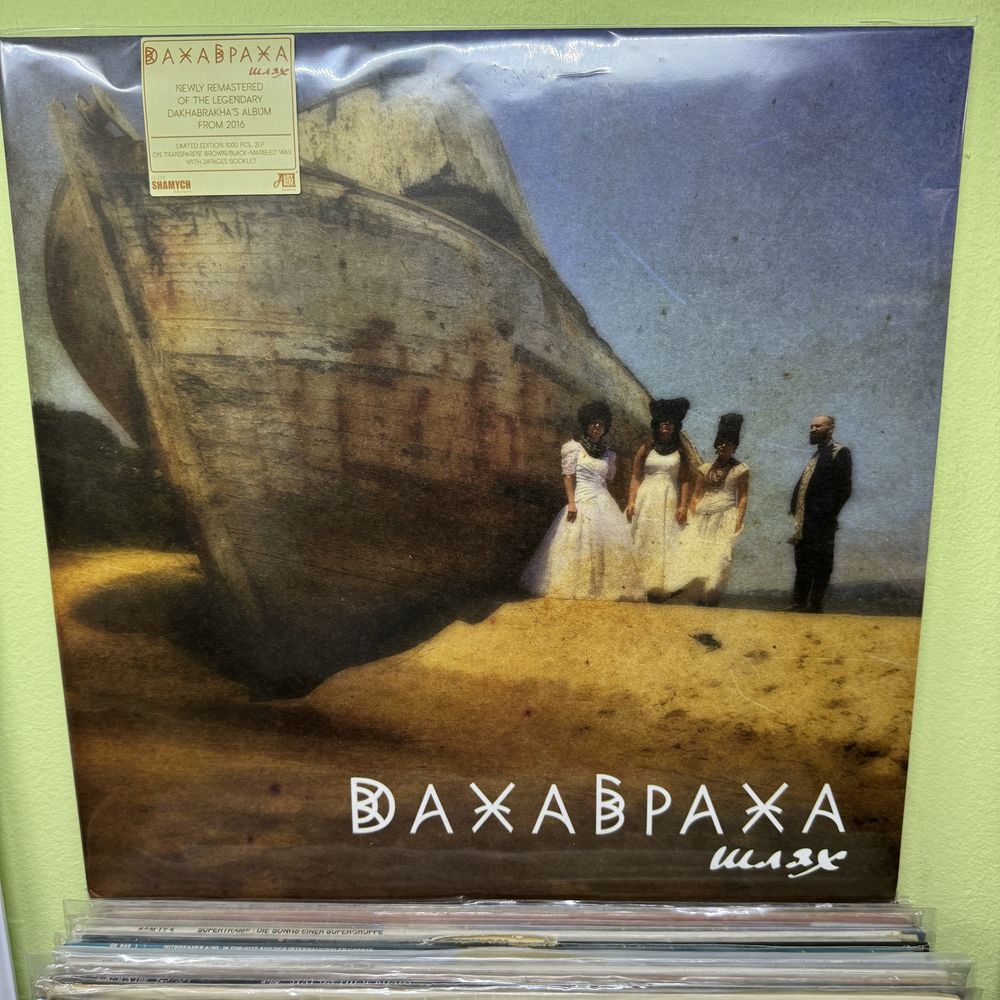 Даха Браха Шлях 2lp  вініл платівки нові запаковані
