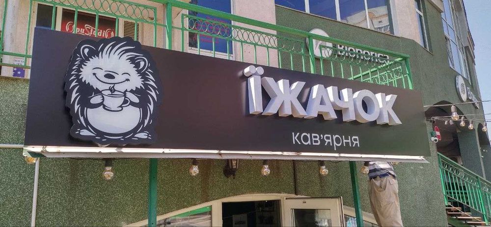 ЛАЙТБОКС, неон, вивіска на кафе, банер, табличка, фасадна табличка