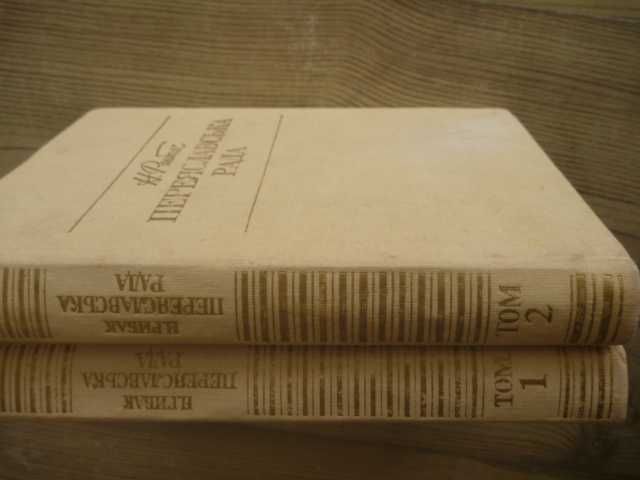 Натан Рыбак «Переяславская рада»1988г\в 2-х кн. на украинском языке