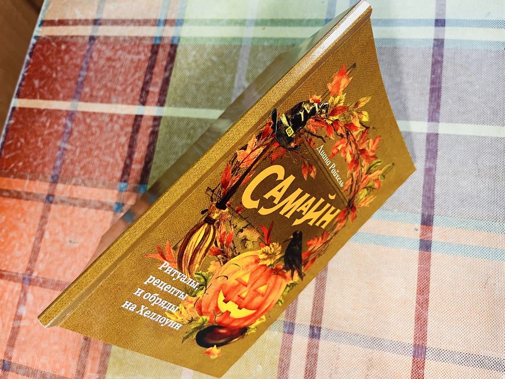 Самайн. Ритуалы, рецепты и обряды на Хеллоуин / Диана Райхель