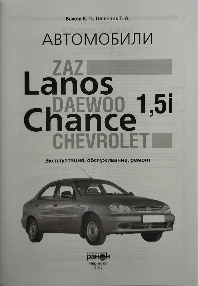 Книга по ремонту Daewoo Lanos/ZAZ/Chevrolet/Chance