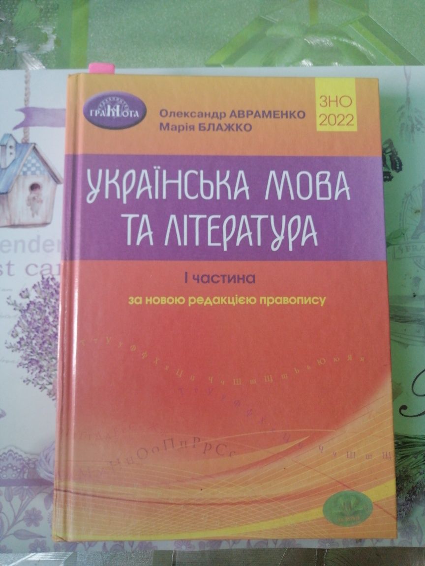 Підготовка до ЗНО