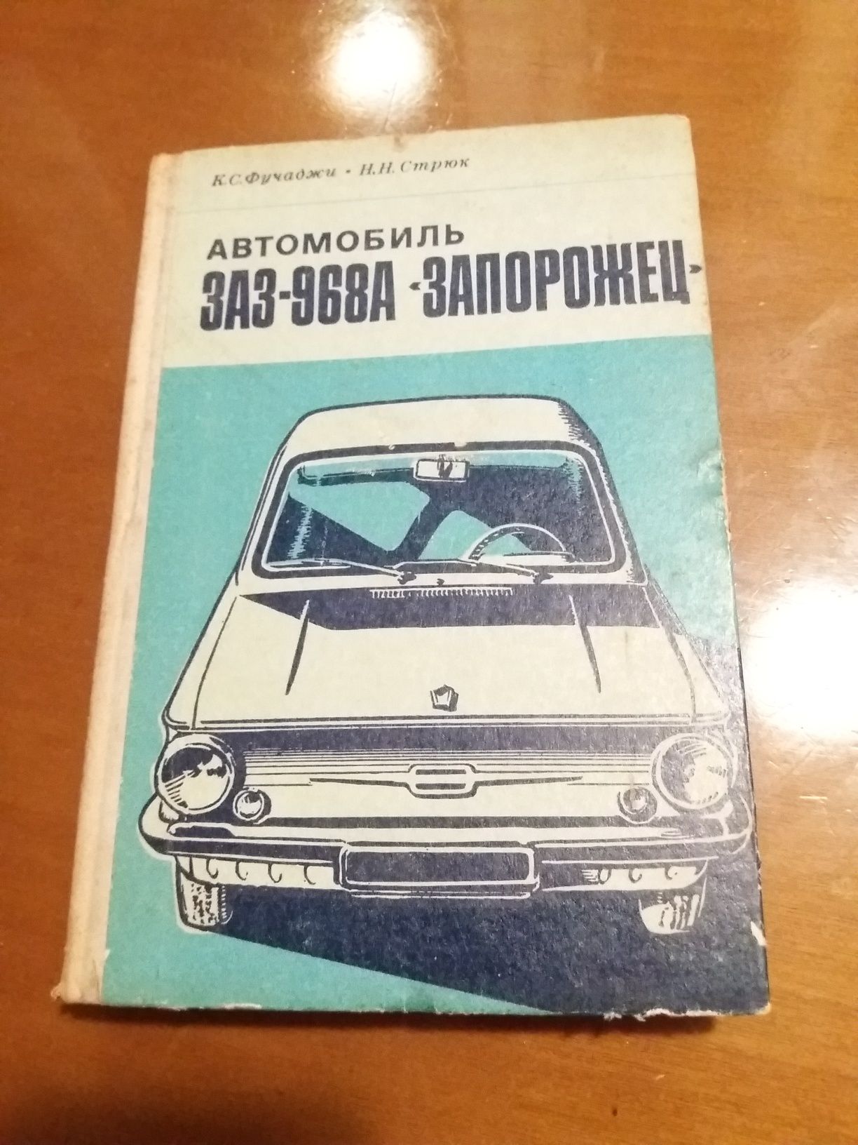 Ретро авто книга "Автомобиль ЗАЗ-968А "Запорожец"
