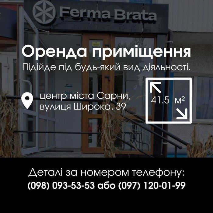 Оренда приміщення