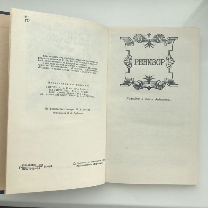 Гоголь Николай Васильевич. Драматические произведения-1984