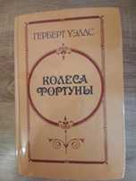 Продам книгу  роман Герберт Уельс Колесо Фортуни